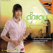 ตั๊กแตน ชลดา ชุด2 ถนนค้นฝัน-1